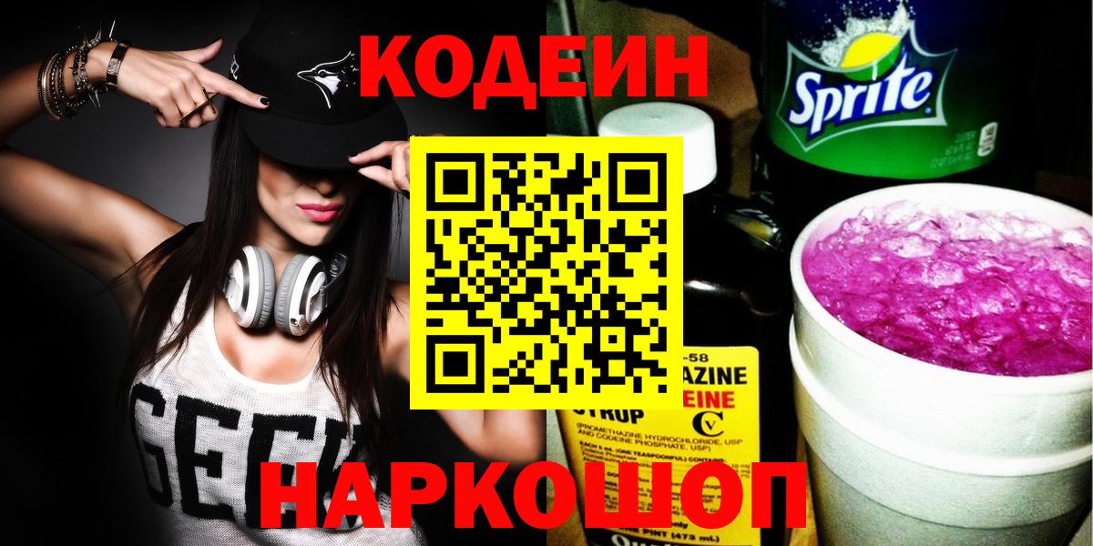 Codein напиток Lean (лин)  Вход с VPN  Кодеиновый сироп Lean Purple Drank  Елизово 