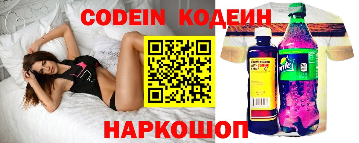 Кодеин Purple Drank Елизово